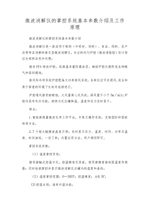 微波消解仪的掌控系统基本参数介绍及工作原理.docx