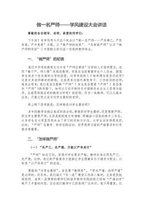 做一名严师——学风建设大会讲话.docx