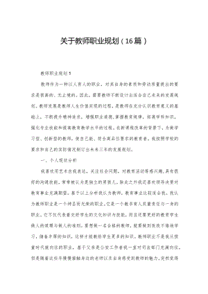 关于教师职业规划（16篇）.docx