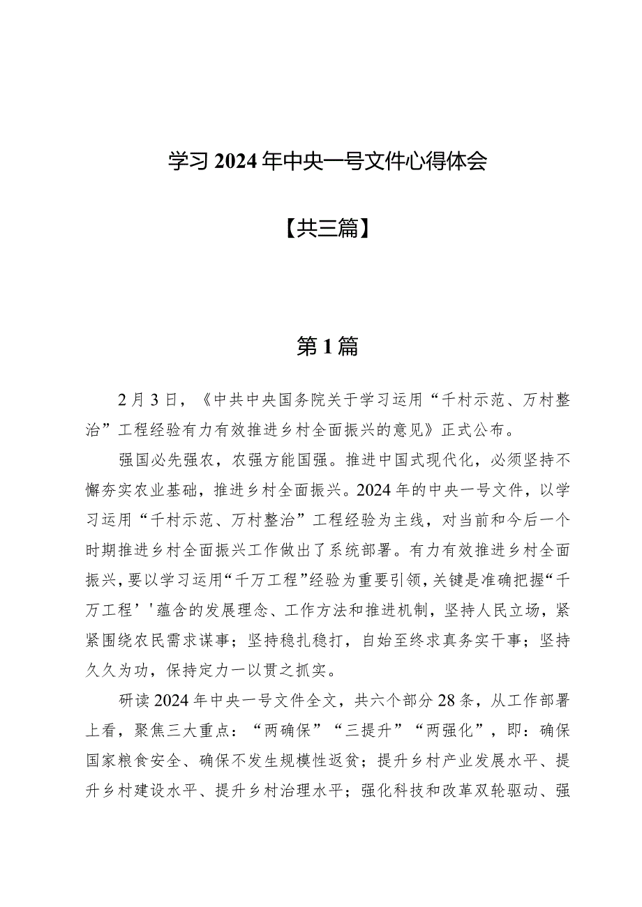 学习2024年中央一号文件心得体会三篇.docx_第1页