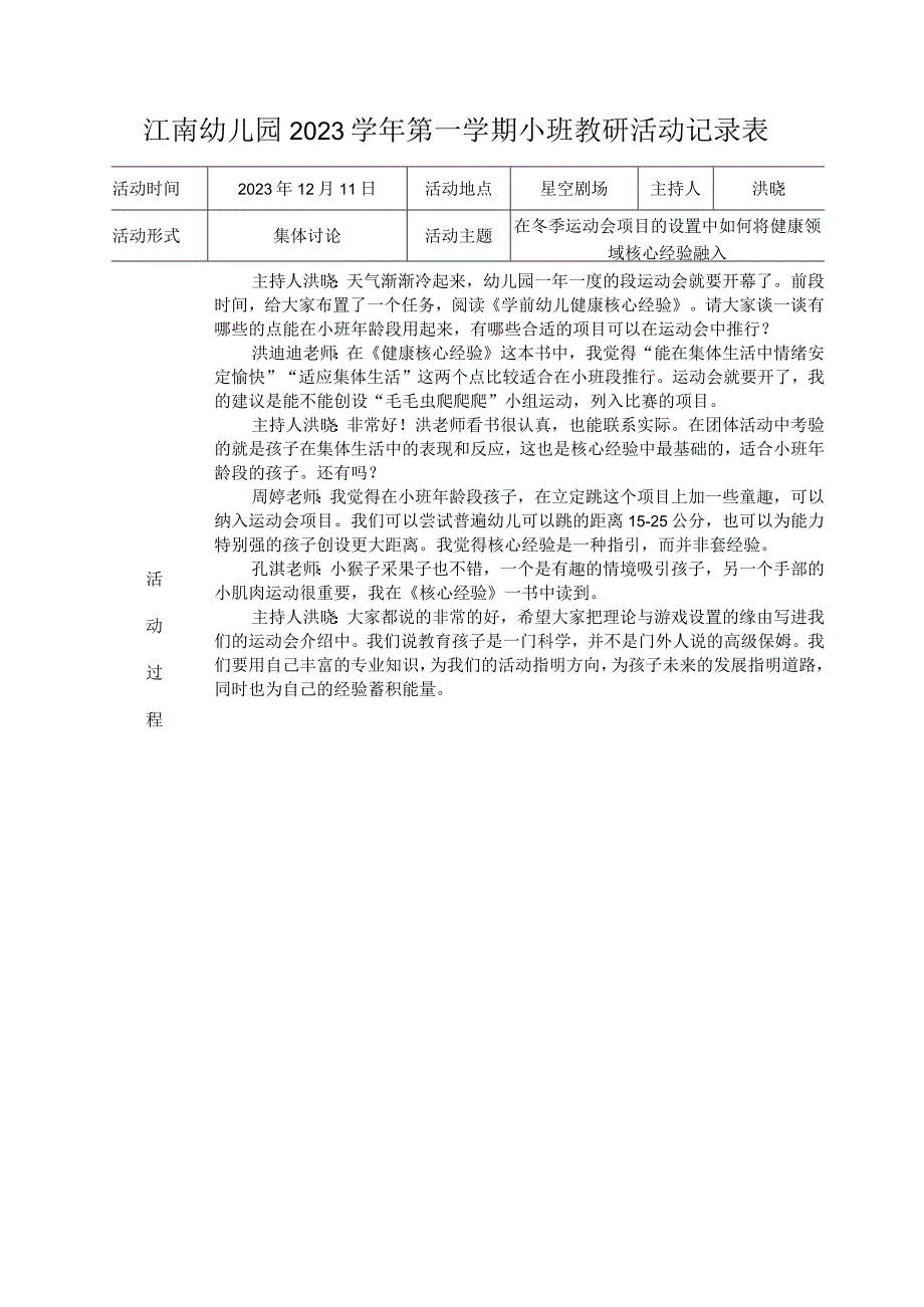 幼儿园：3-段教研会议记录表 （健康）.docx_第1页