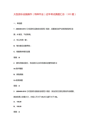 大型游乐设施操作（特种作业）近年考试真题汇总（300题）.docx