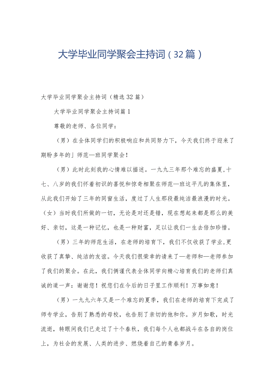 大学毕业同学聚会主持词（32篇）.docx_第1页