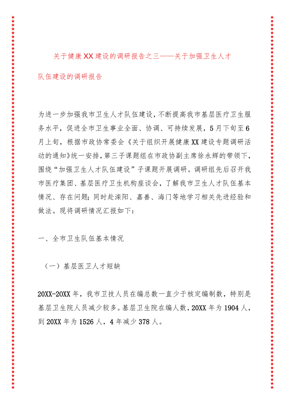 关于健康XX建设的调研报告之三——关于加强卫生人才队伍建设的调研报告.docx_第1页