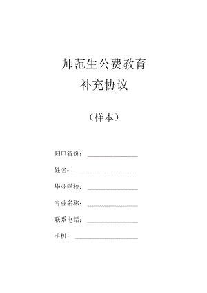 师范生公费教育补充协议.docx