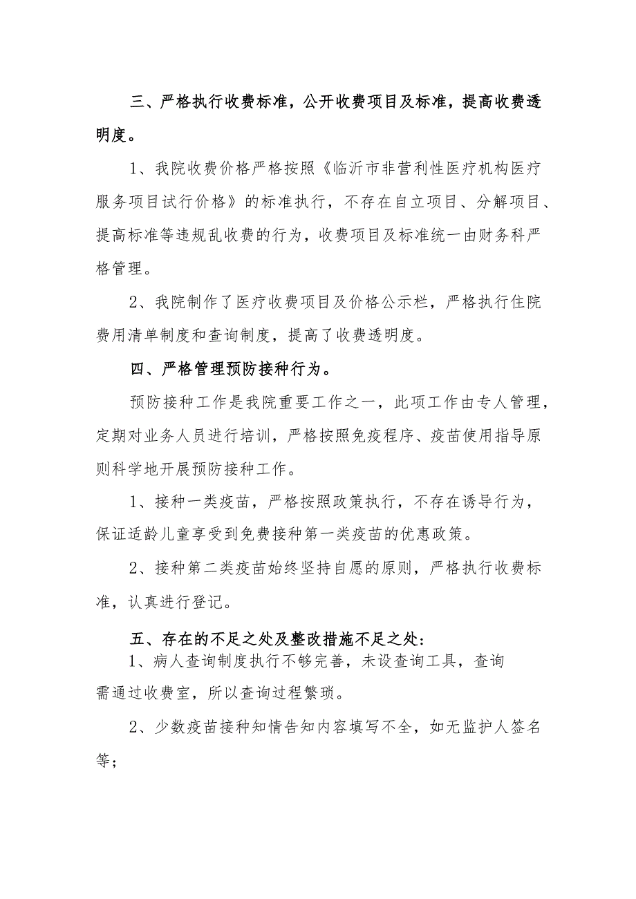 医院医疗服务行为和收费标准自查自纠工作汇报.docx_第2页