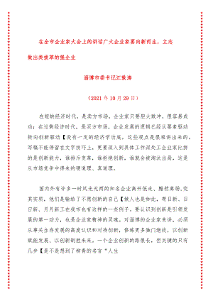 在全市企业家大会上的讲话 广大企业家要向新而生立志做出类拔萃的强企业.docx