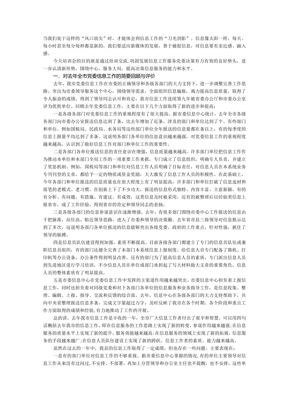 全市党委系统信息工作业务培训交流汇报参考范本（发言+讲话）.docx_第3页