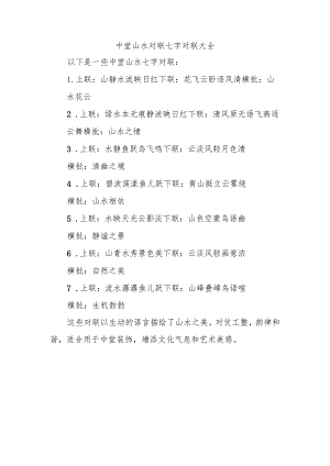 中堂山水对联七字对联大全.docx