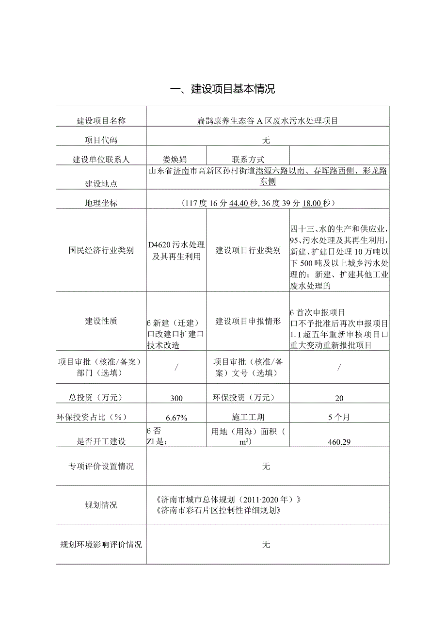 废水污水处理项目环评可研资料环境影响.docx_第1页