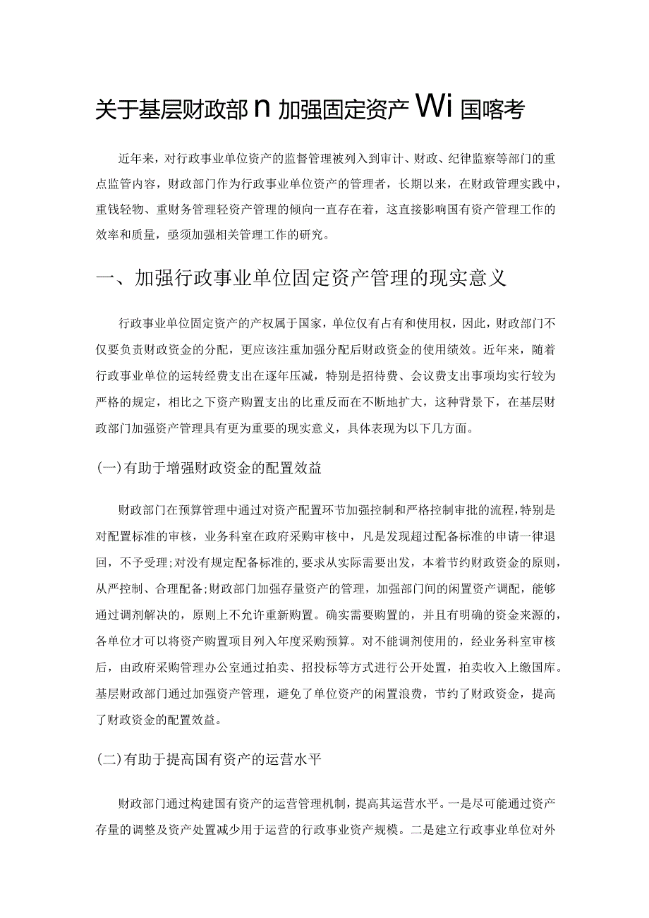 关于基层财政部门加强固定资产管理的思考.docx_第1页