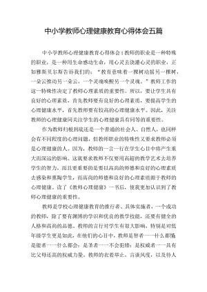 中小学教师心理健康教育心得体会五篇.docx