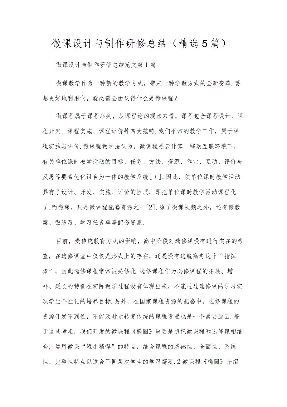 微课设计与制作研修总结(精选5篇).docx_第1页