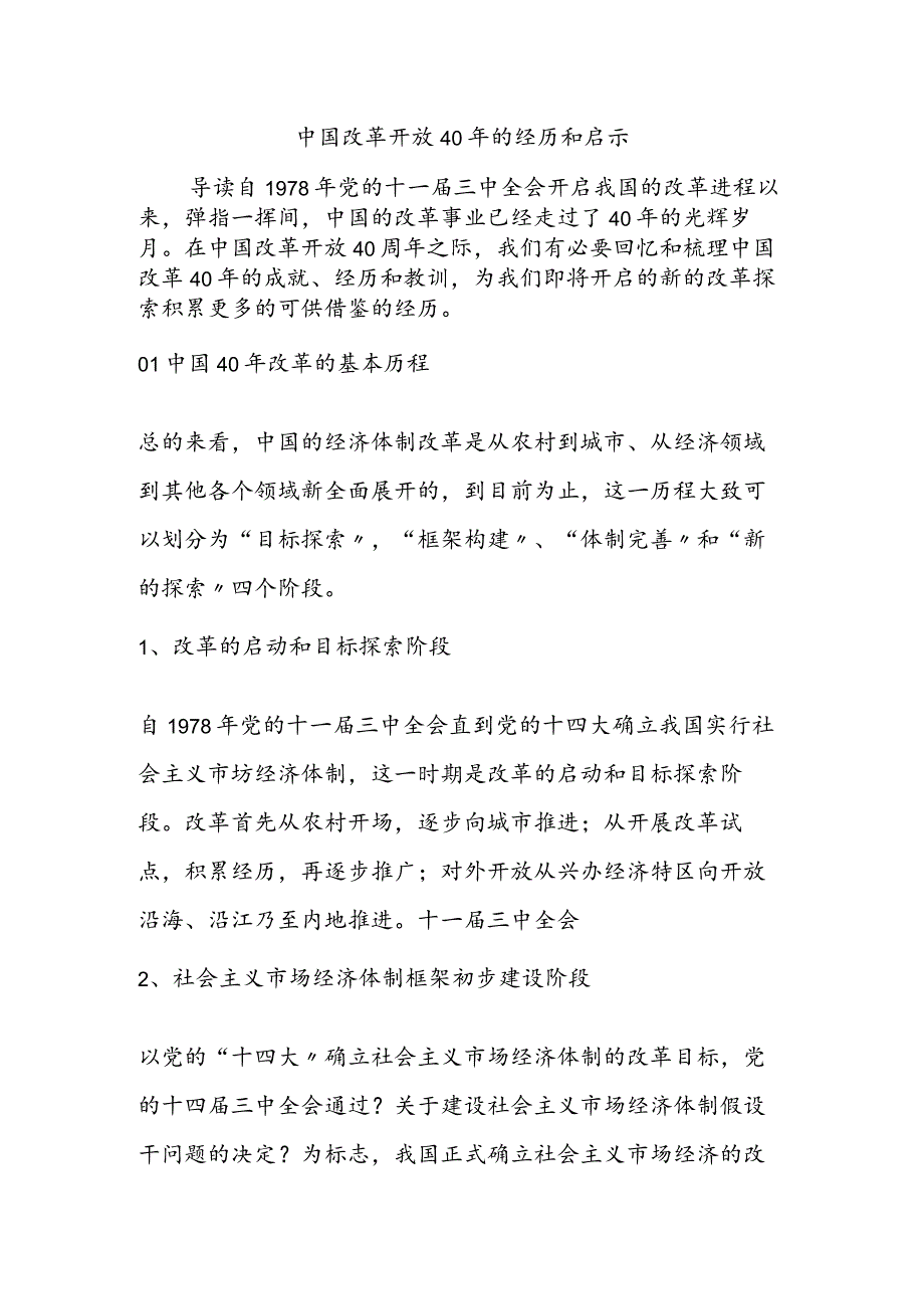 我国改革40年的经验和启示.docx_第1页