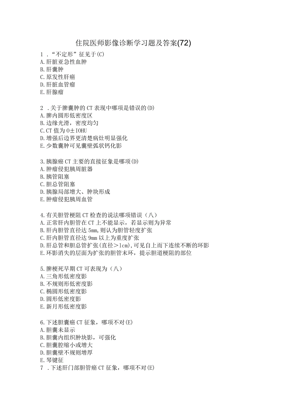 住院医师影像诊断学习题及答案（72）.docx_第1页