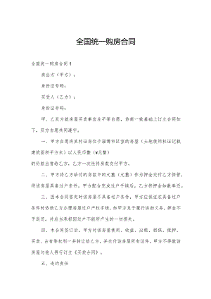 全国统一购房合同.docx