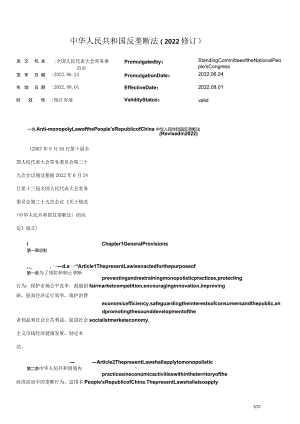 中华人民共和国反垄断法（2022修订）_2022.08.01生效_中英对照.docx