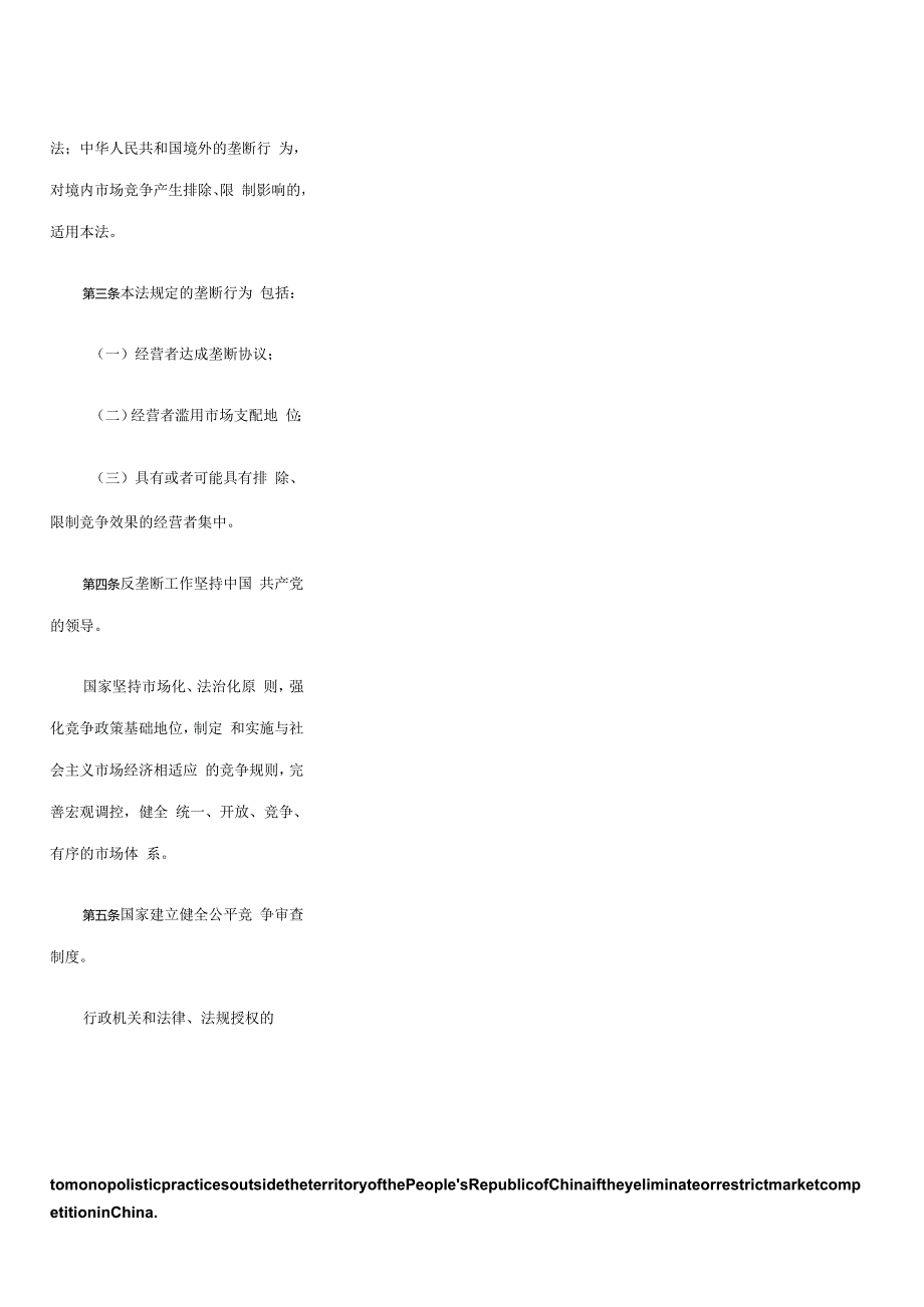 中华人民共和国反垄断法（2022修订）_2022.08.01生效_中英对照.docx_第3页