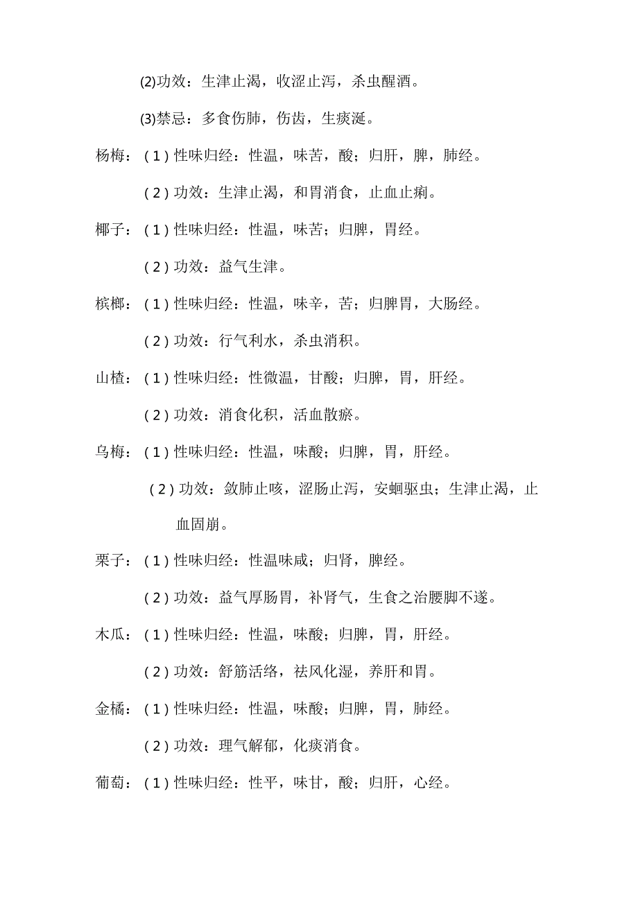 常见食物的性味归经附表.docx_第2页