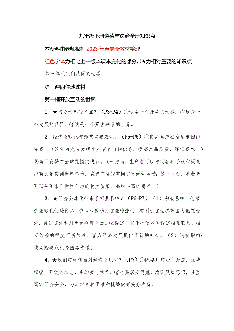 九年级下册道德与法治全册知识点.docx_第1页