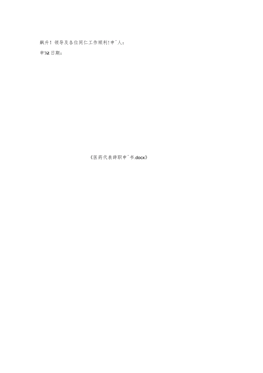 医药代表辞职申请书.docx_第2页