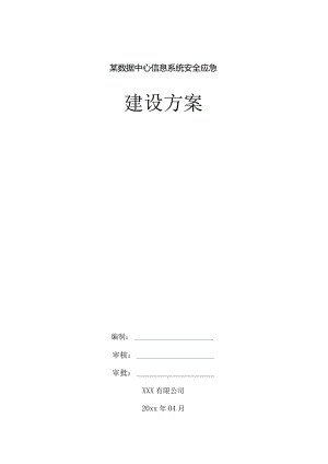 某数据中心信息系统安全应急建设方案.docx