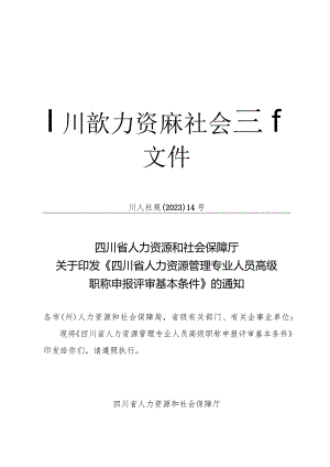 四川省人力资源管理专业人员高级职称申报评审基本条件》2023.docx