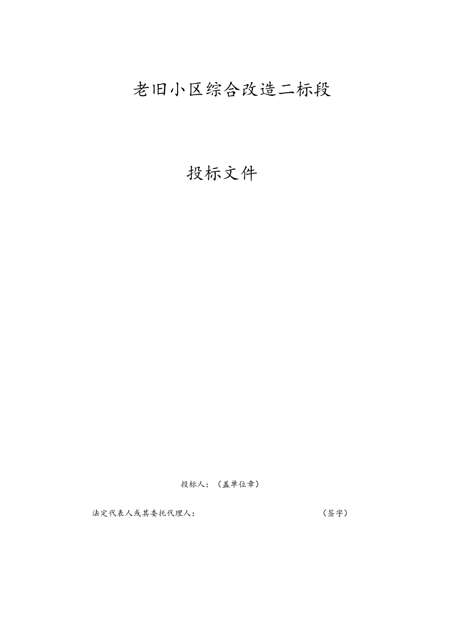 某市政道路工程与老旧小区改造工程技施工组织设计.docx_第1页