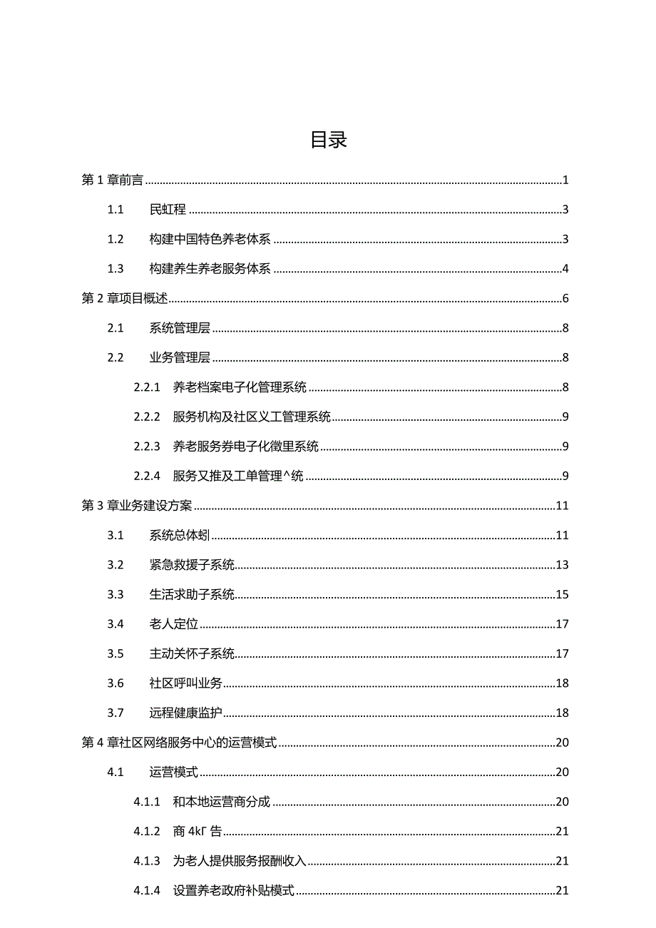 完整版（2023年）智慧养生养老示范基地项目解决方案.docx_第3页