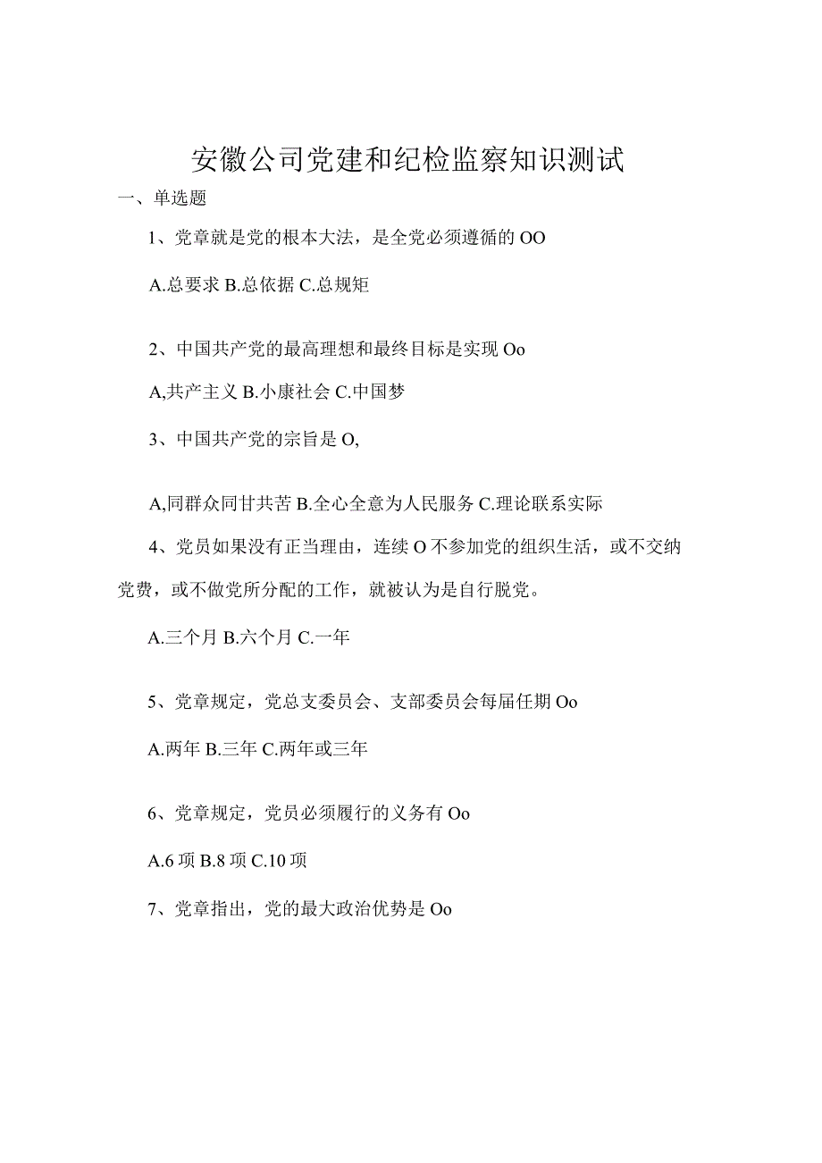 安徽公司党建和纪检监察知识测试.docx_第1页