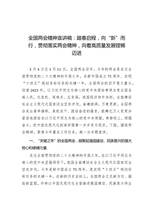 党课：踏春启程向“新”而行贯彻落实两会精神向着高质量发展铿锵迈进（全国两会精神宣讲稿）.docx