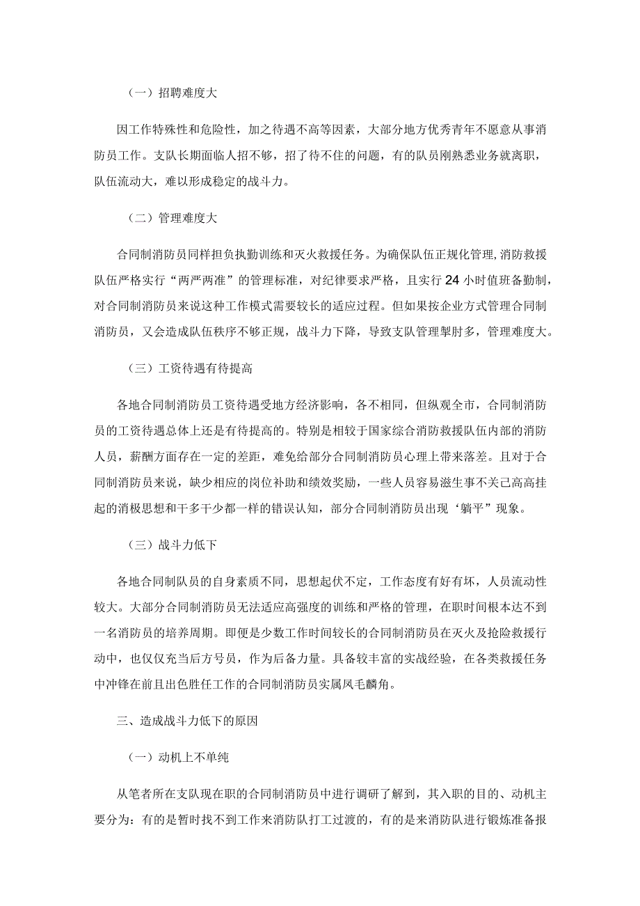 如何进一步提高合同制消防员战斗力.docx_第2页