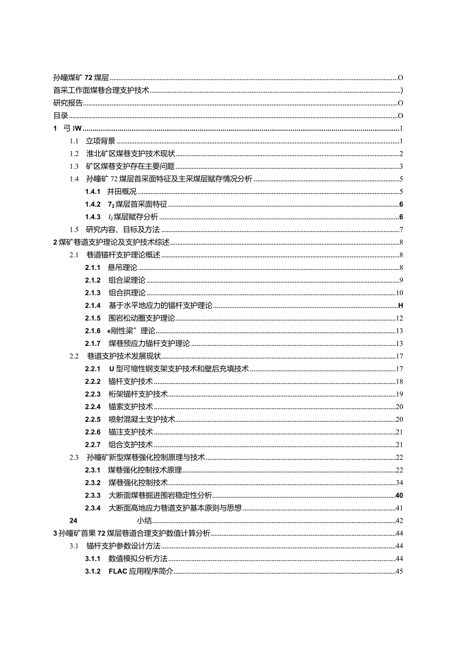 煤矿72煤层首采工作面煤巷合理支护技术.docx_第2页