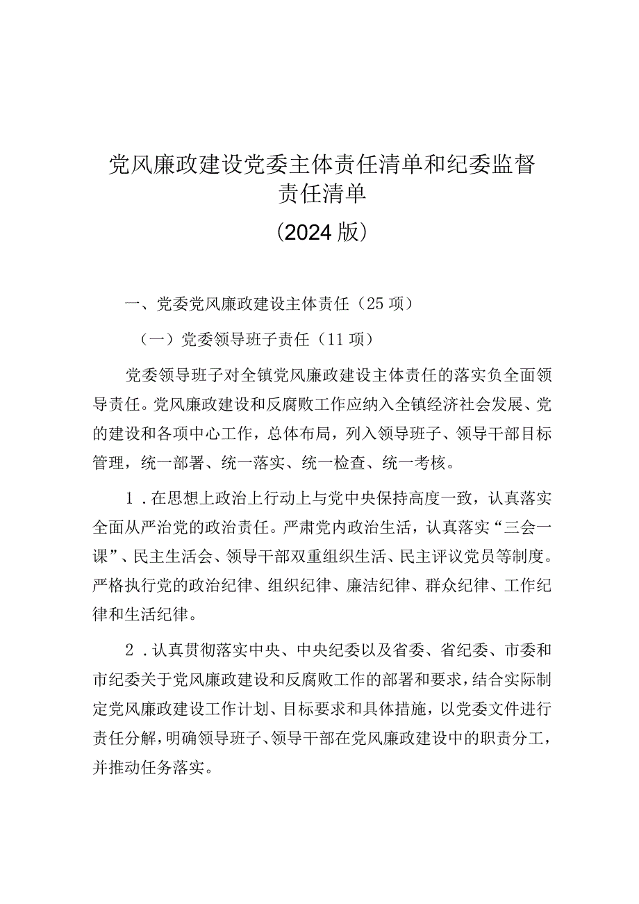 党风廉政建设党委主体责任清单和纪委监督责任清单（2024版）.docx_第1页