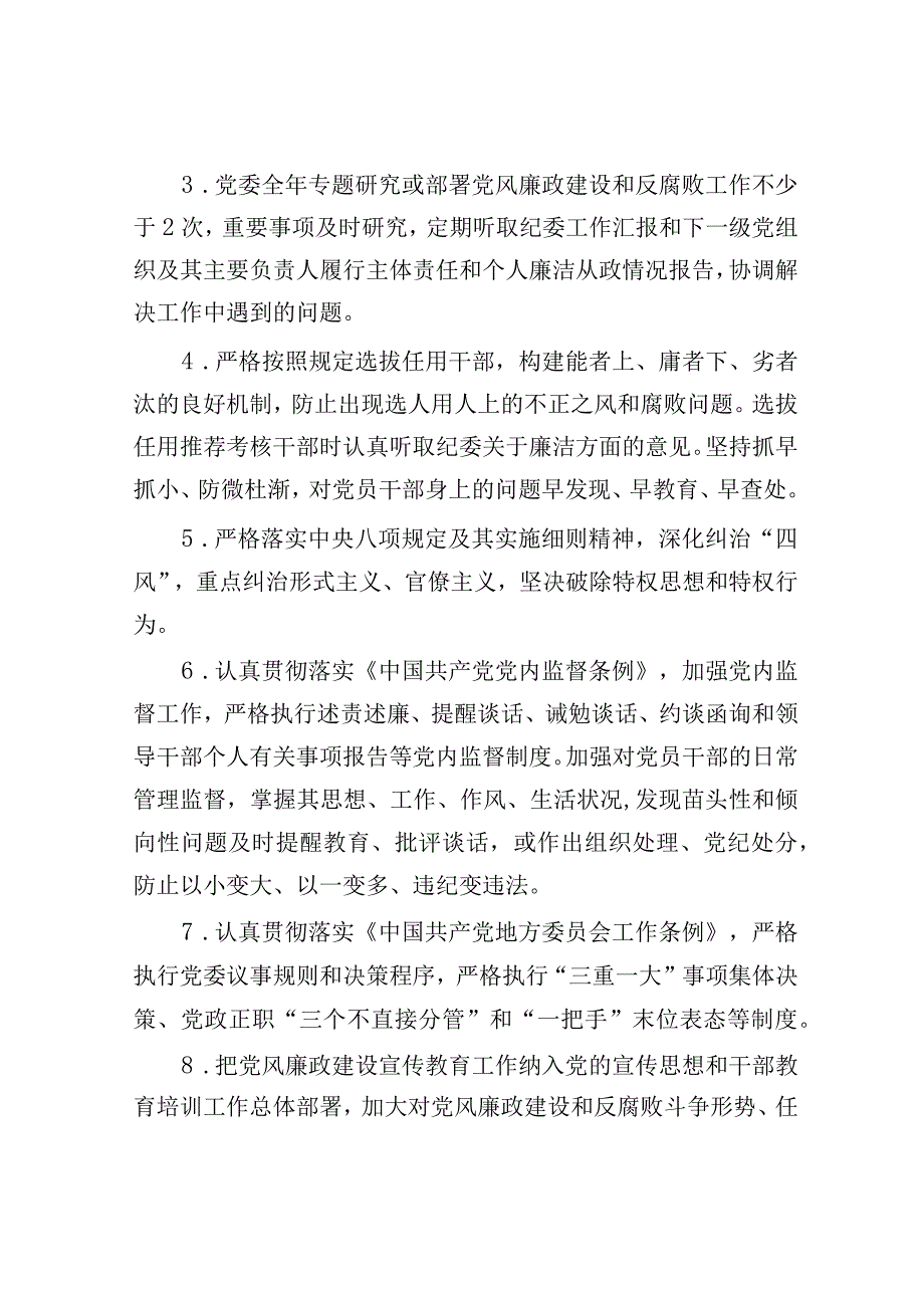 党风廉政建设党委主体责任清单和纪委监督责任清单（2024版）.docx_第2页