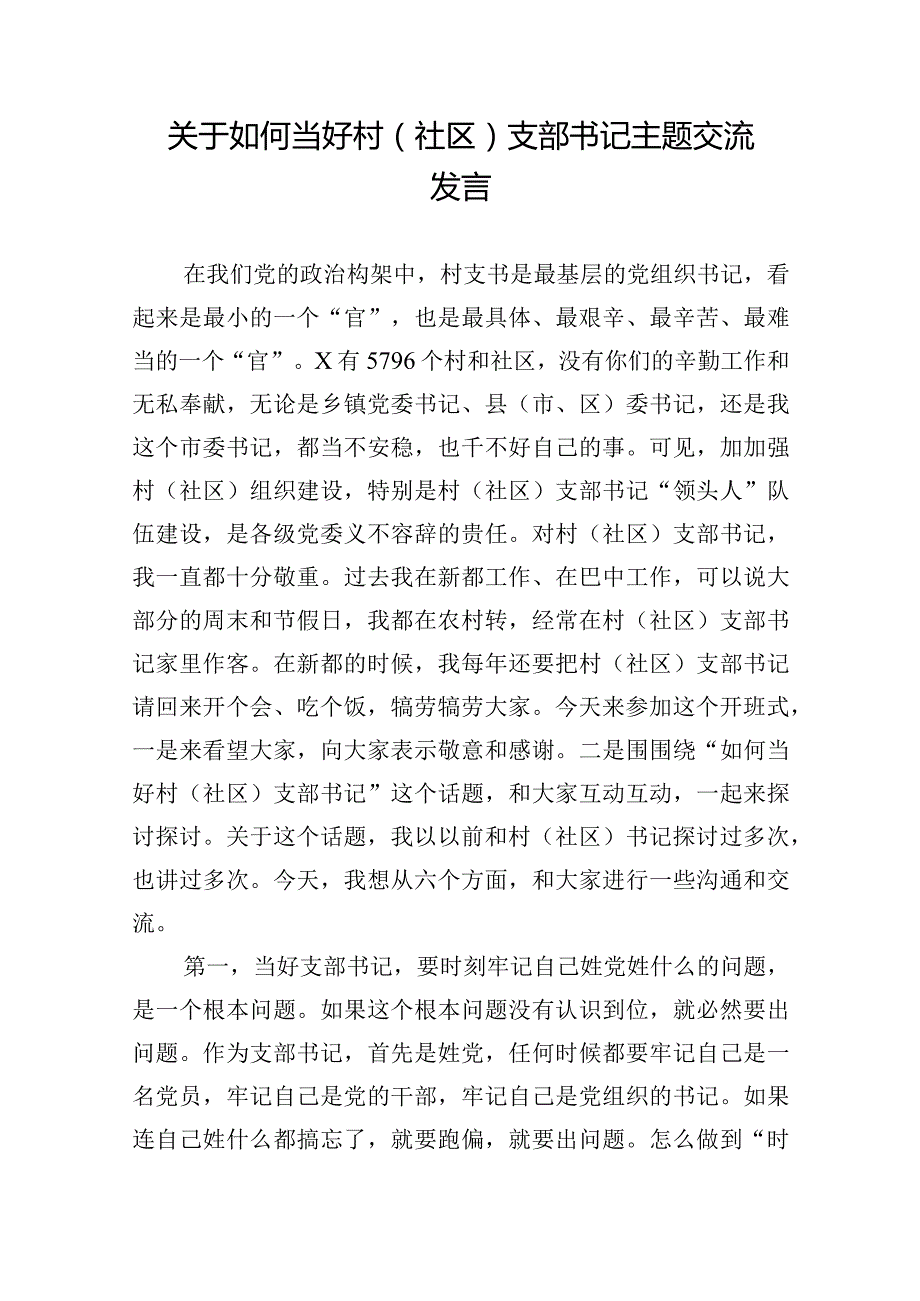 关于如何当好村（社区）支部书记主题交流发言.docx_第1页