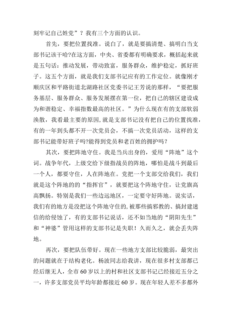 关于如何当好村（社区）支部书记主题交流发言.docx_第2页