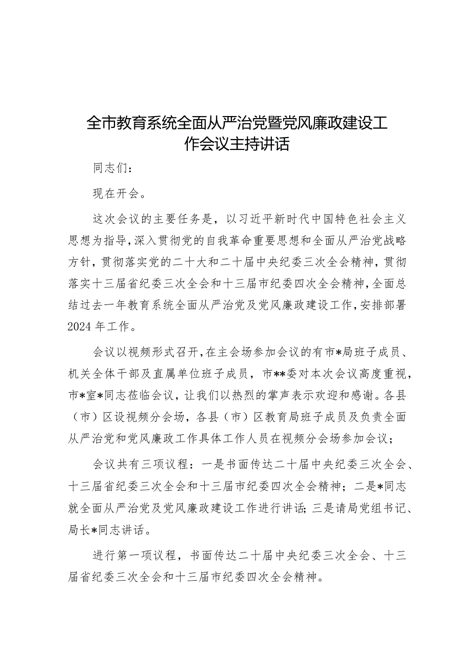 全市教育系统全面从严治党暨党风廉政建设工作会议主持讲话&政法委在2024年全市清廉机关建设工作推进会上的汇报发言.docx_第1页