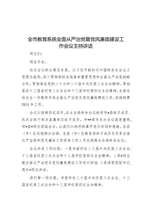 全市教育系统全面从严治党暨党风廉政建设工作会议主持讲话&政法委在2024年全市清廉机关建设工作推进会上的汇报发言.docx