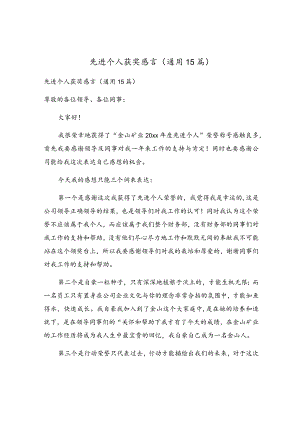 先进个人获奖感言(通用15篇).docx