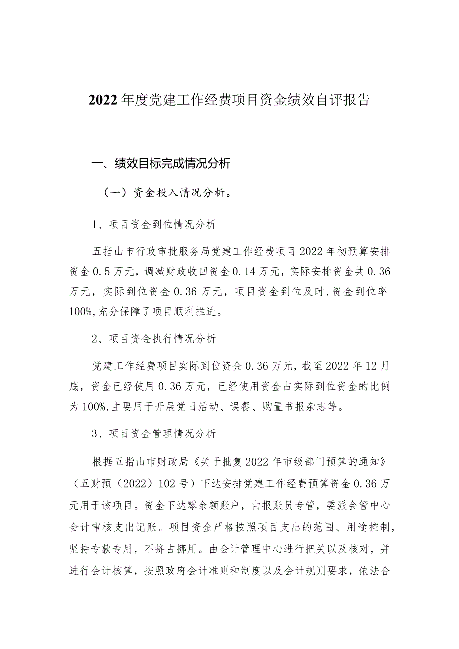 2022年度党建工作经费项目资金绩效自评报告.docx_第3页