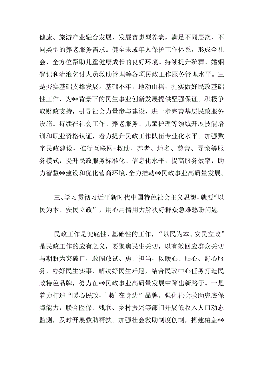 市民政局二十大主题教育专题读书班上的发言稿.docx_第3页