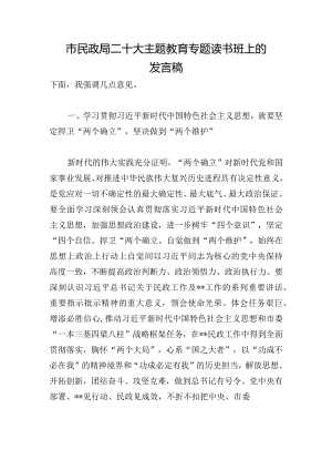 市民政局二十大主题教育专题读书班上的发言稿.docx