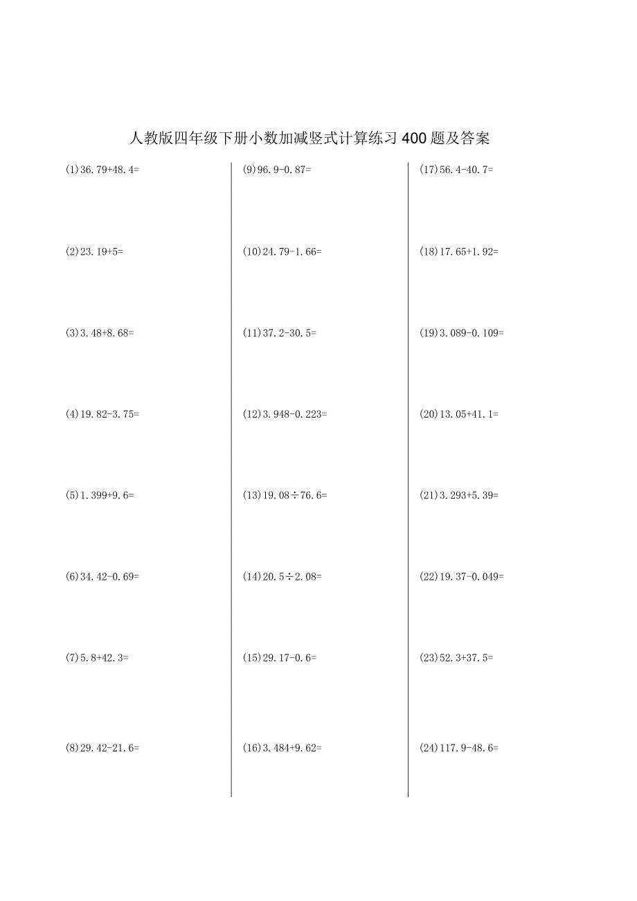 人教版四年级下册小数加减竖式计算练习400题及答案.docx_第1页