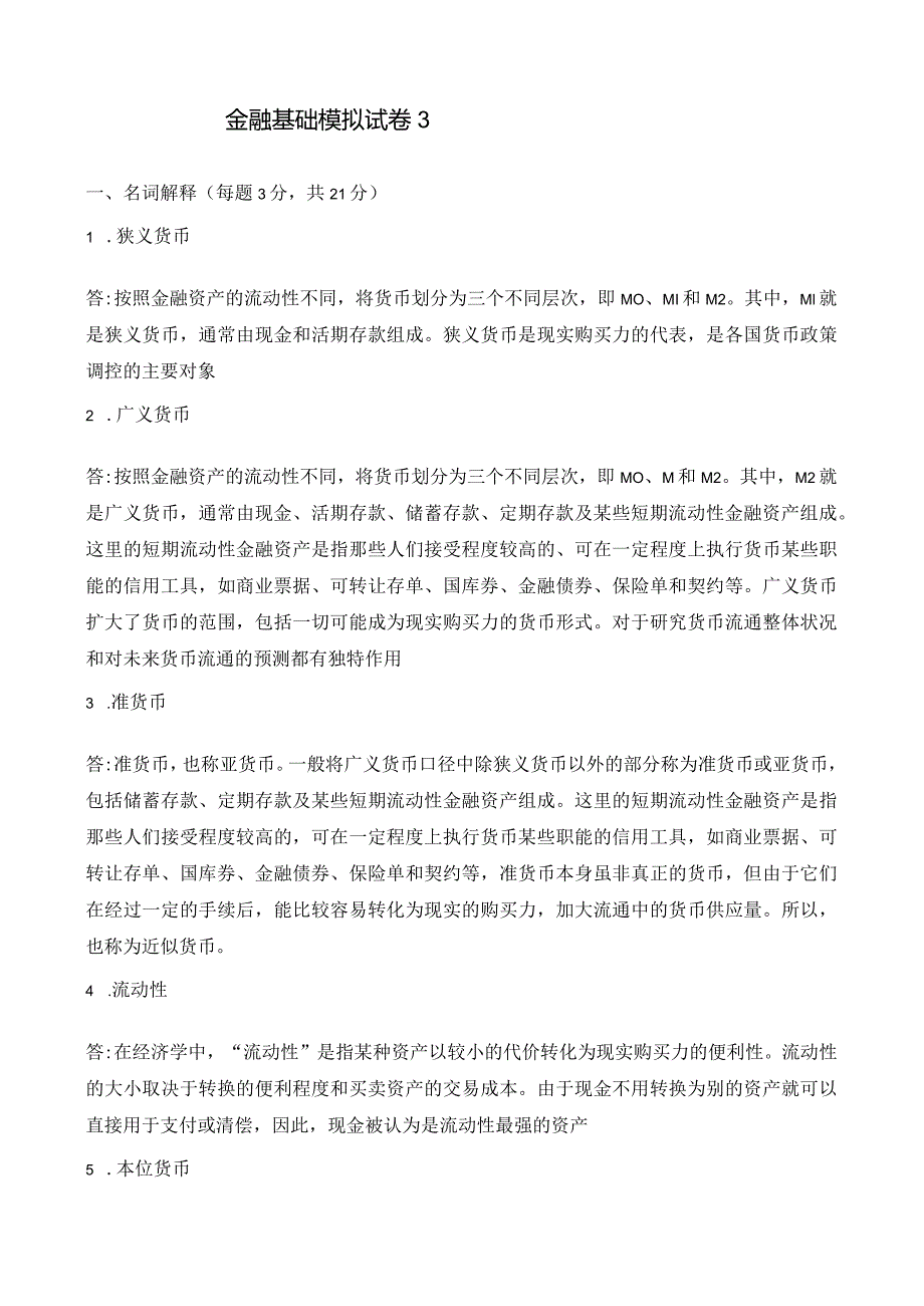 张伟芹《金融基础》（第四版）模拟试卷3.docx_第1页