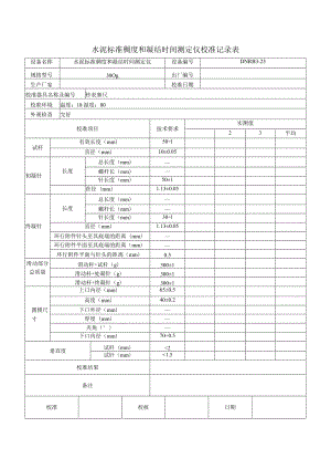 水泥标准稠度和凝结时间测定仪校准记录表.docx