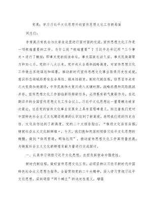 党课：学习文化思想 开创宣传思想文化工作新局面.docx