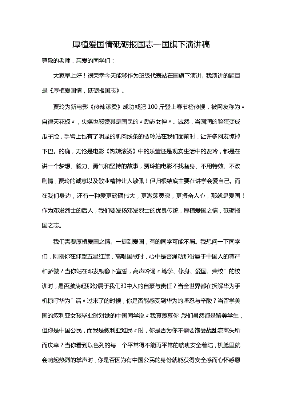 厚植爱国情+砥砺报国志+发言稿 国旗下的演讲.docx_第1页