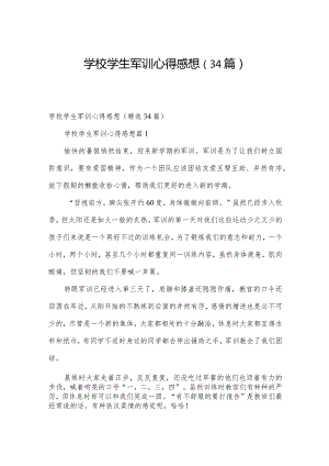 学校学生军训心得感想（34篇）.docx