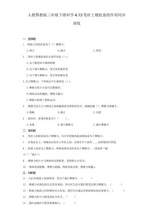 人教鄂教版三年级下册科学4.13笔杆上橡胶套的作用同步训练.docx